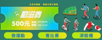 https://www.wagerrg.com.tw/動滋券領取?民眾使用「動滋券商家買體育用品、運動彩券」卻頻頻遭拒!