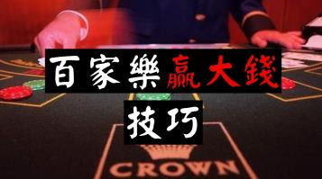 https://www.wagerrg.com.tw/百家樂贏錢贏大錢需的經驗技巧介紹