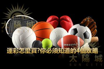 https://www.wagerrg.com.tw/運彩怎麼買?你必須知道的4個攻略