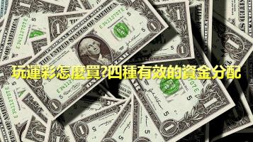 https://www.wagerrg.com.tw/運彩怎麼買?四種有效的資金分配