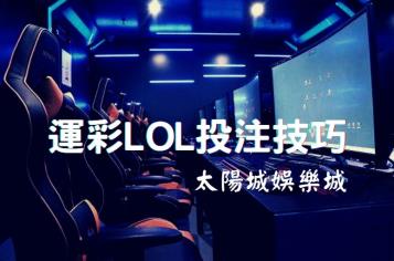 https://www.wagerrg.com.tw/運彩LOL怎麼買?看電競網賺錢