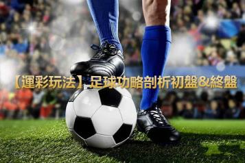 https://www.wagerrg.com.tw/【運彩玩法】足球運彩玩法的攻略 初盤&終盤