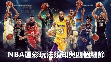 https://www.wagerrg.com.tw/運彩玩法|NBA須知與四個細節
