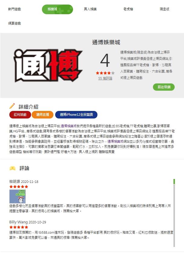 先來看一下通博娛樂城在網路上的評價 !