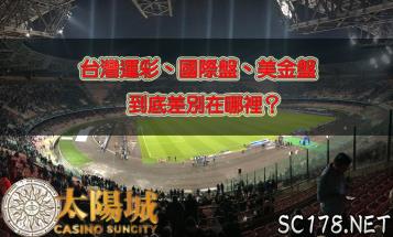 https://www.wagerrg.com.tw/台灣運動彩券|運彩單場的運彩盤、國際盤、美金盤到底差在哪?