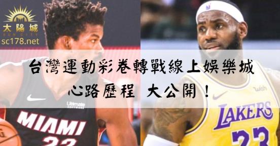 台灣運動彩劵|原來運彩投注選對地方買真的很重要