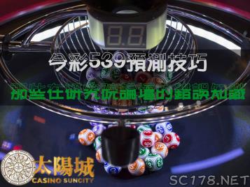 https://www.wagerrg.com.tw/今彩539預測技巧|你還在看研究院論壇上錯誤的秘訣文章嗎?