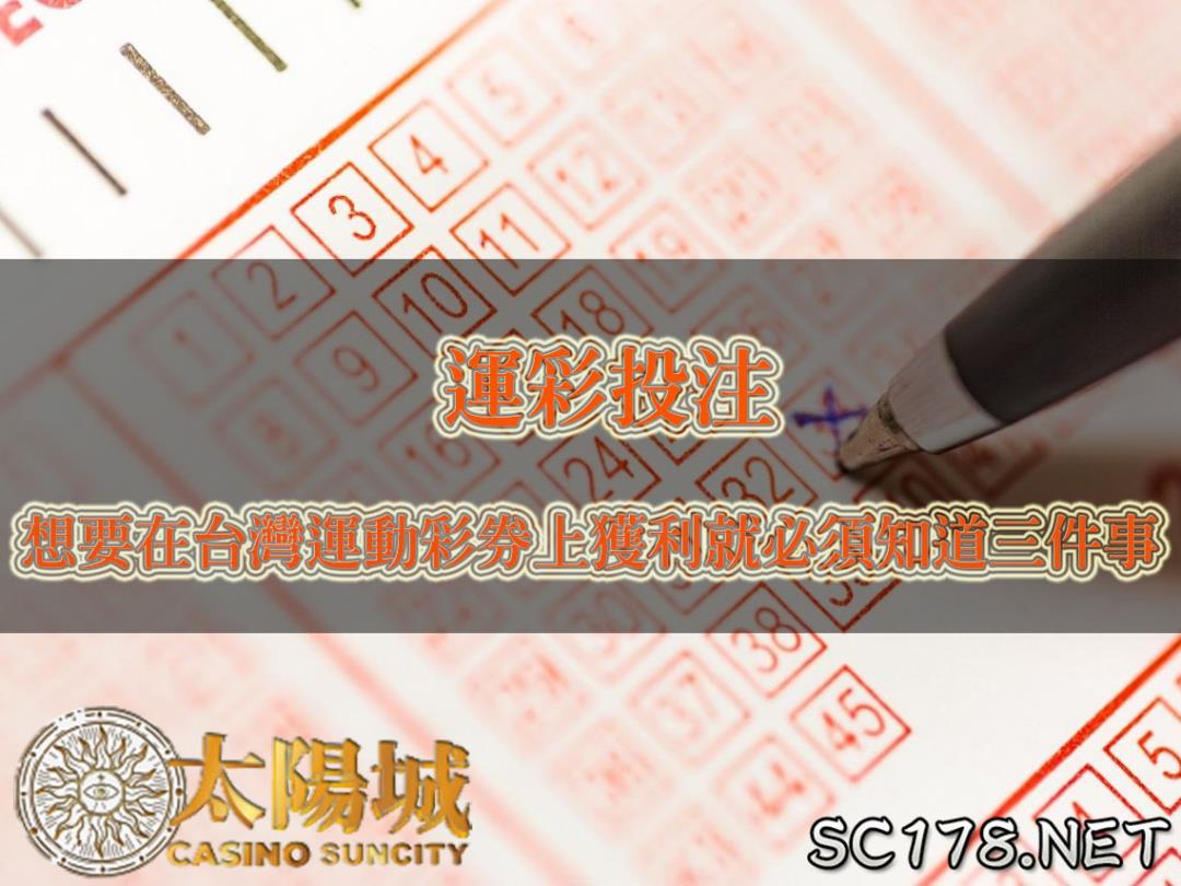 運彩怎麼買?