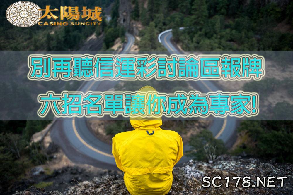 台灣運動彩劵|別再聽信運彩討論區報牌,這六招記住你就是專家