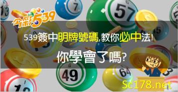 https://www.wagerrg.com.tw/今彩539必中法|教你今彩539機率牌簽中明牌號碼,你學會了嗎?
