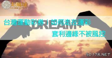 https://www.wagerrg.com.tw/台灣運動彩券|如何走在運彩套利邊緣不被風控