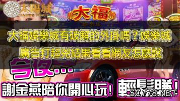 https://www.wagerrg.com.tw/大福娛樂城有破解的外掛嗎?娛樂城廣告打超兇結果看看網友怎麼說