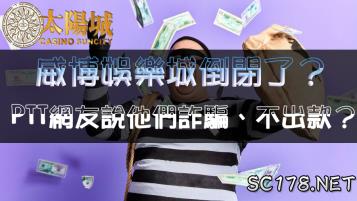 https://www.wagerrg.com.tw/威博娛樂城評價崩壞？ptt網友說他們詐騙、不出金？