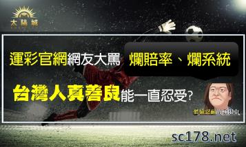 https://www.wagerrg.com.tw/運彩官網為什麼網友評價這麼差？運彩討論區裡是怎麼說的呢？