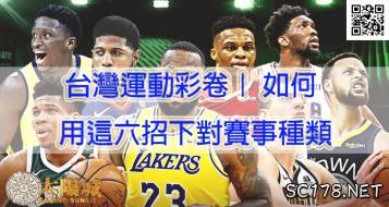 https://www.wagerrg.com.tw/台灣運動彩券｜如何用這六招下對賽事種類 !