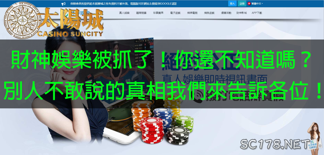 財神娛樂被抓!導致財神娛樂城評價都是差評!你還在相信他們很穩嗎?