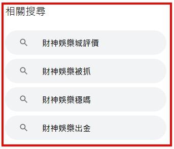 3.財神娛樂城出金穩嗎?