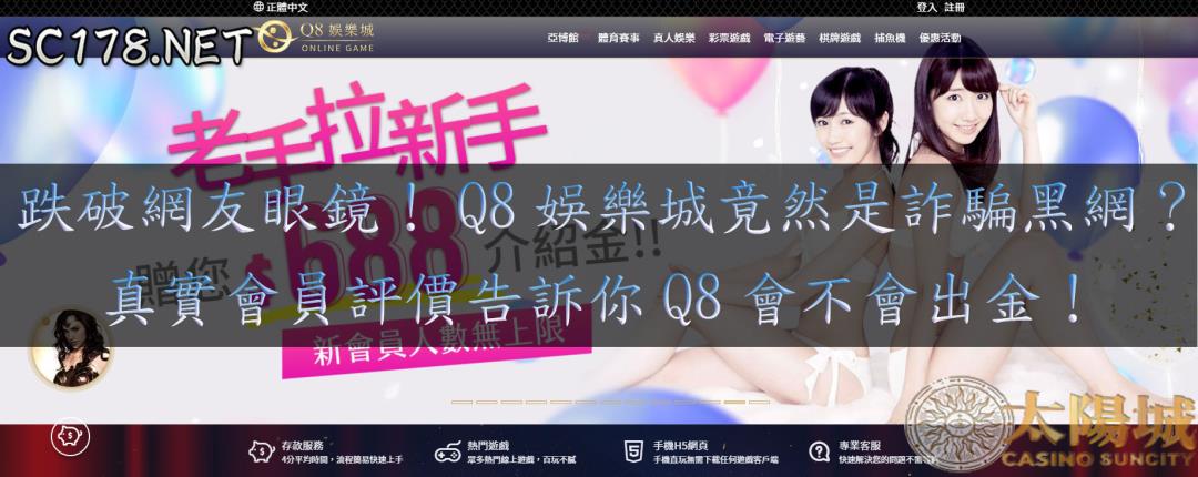 Q8娛樂城詐騙被網友爆料?真實的網友評價告訴你Q8會不會出金!