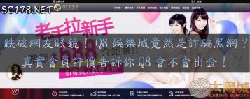 https://www.wagerrg.com.tw/Q8娛樂城詐騙被網友爆料？真實的網友評價告訴你Q8會不會出金！