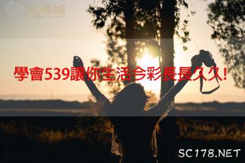 https://www.wagerrg.com.tw/今天今彩539了嗎?樂透大師傳授畢生所學!讓你生活也可以精彩久久!