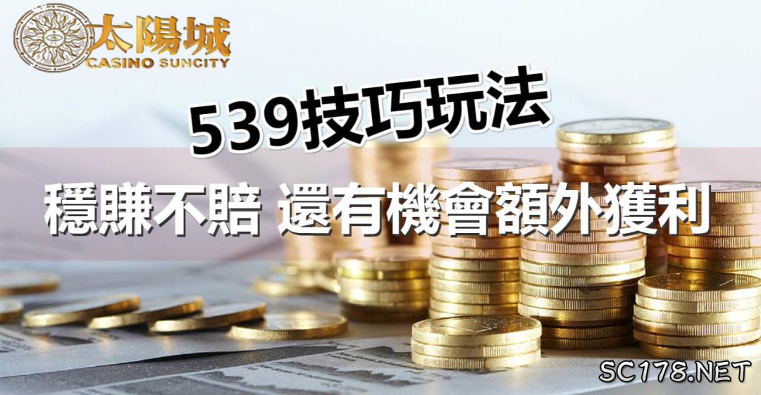 所謂的今彩539彩球技巧,539包牌就是利用包選更多的號碼,來去提高命中更多的號碼