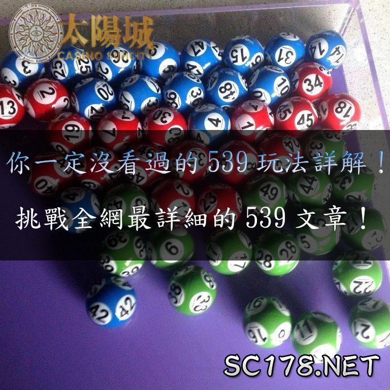今彩539玩法竟然可以這樣玩?再告訴你開獎時間、獎金有多高!