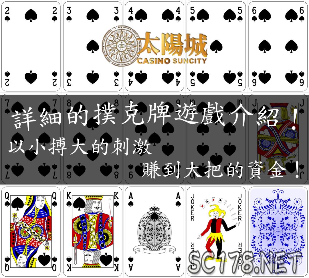 撲克牌遊戲多人可以玩的有哪些?一直是很多人在搜尋的,因為這些撲克牌遊戲線上的種類太多太複雜了,而網路上的文章品質又參差不齊,所以今天這篇文章就一次來跟你清楚介紹撲克牌遊戲種類!