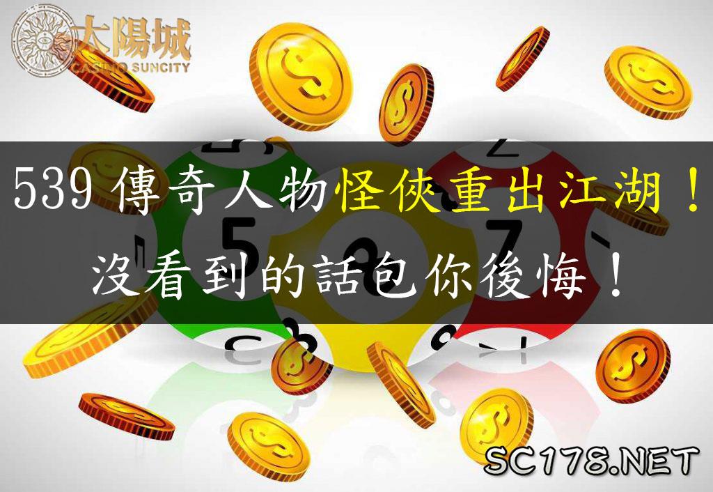 地下539玩法有哪些?坐車又是什麼?再教你連碰算法怎麼算!
