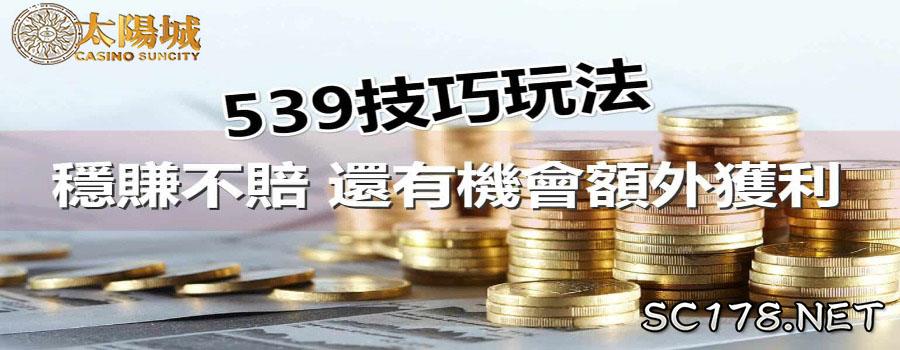地下539號碼拖牌版路算法8大技巧:
