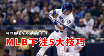 https://www.wagerrg.com.tw/運動彩券賽事表-MLB運彩分析網提高90%勝率的方法一次交給你