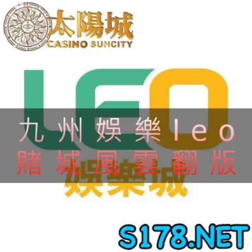 https://www.wagerrg.com.tw/九州娛樂leo賭城傳說風雲再起，不敗主角非你莫屬！