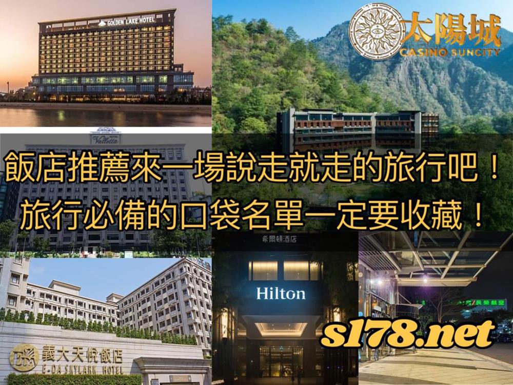 飯店推薦,旅行必備的口袋名單一定要收藏!