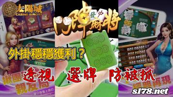 https://www.wagerrg.com.tw/鬥陣麻將遊戲被破解了,透視、選牌、防被抓穩穩獲利?