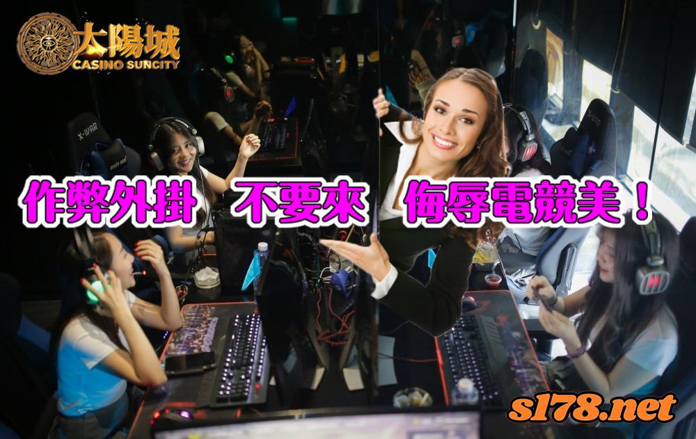 電子競技比賽作弊外掛,不要來,侮辱電競美!