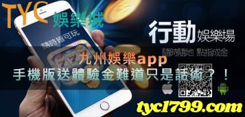 https://www.wagerrg.com.tw/九州娛樂app，下載手機版送體驗金難道只是吸引玩家的話術？！