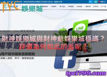 https://www.wagerrg.com.tw/財神娛樂城與財神爺娛樂城穩嗎？ 評價為何如此的差呢？