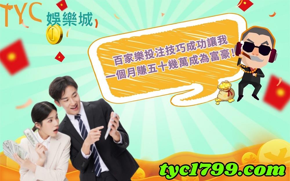 百家樂投注技巧成功讓我一個月賺五十幾萬成為富豪!
