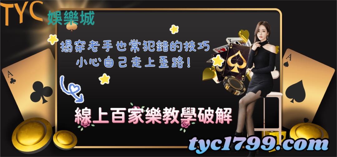 線上百家樂教學破解,揭穿老手也常犯錯的技巧,小心自己走上歪路!