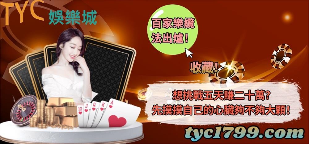 百家樂纜法出爐!想挑戰五天賺二十萬?先摸摸自己的心臟夠不夠大顆!