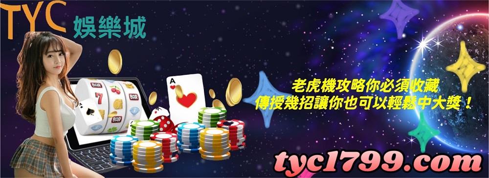老虎機攻略你必須收藏,傳授幾招讓你也可以輕鬆中大獎!