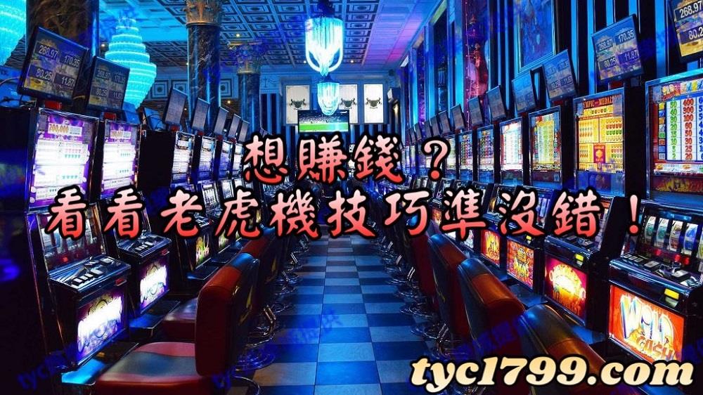 你一不能不知道的老虎機技巧攻略!
