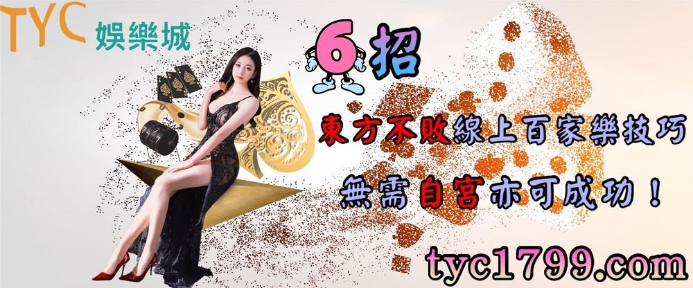 6招東方不敗線上百家樂技巧,無需自宮亦可成功!