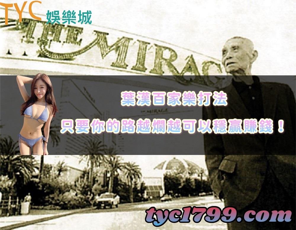 葉漢百家樂打法│只要你的路越爛越可以穩贏賺錢!