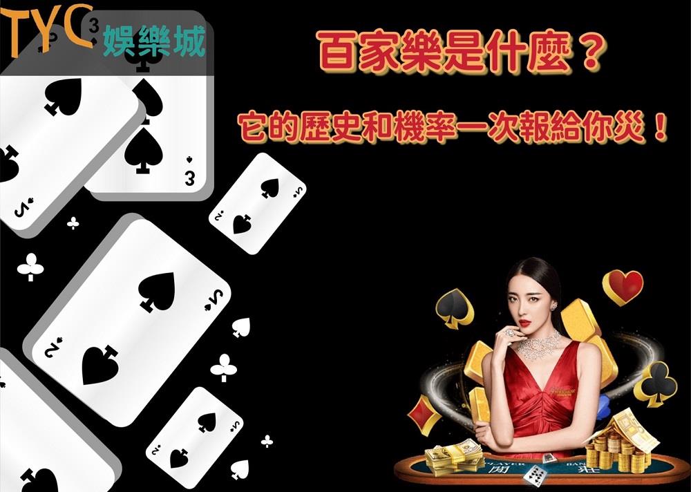 百家樂是什麼?它的歷史和機率一次報給你災!