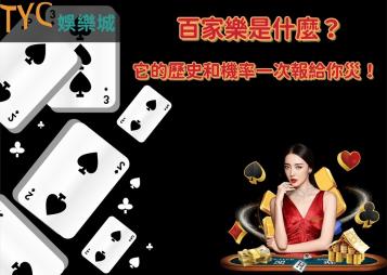 https://www.wagerrg.com.tw/百家樂是什麼?它的歷史和機率一次報給你災!