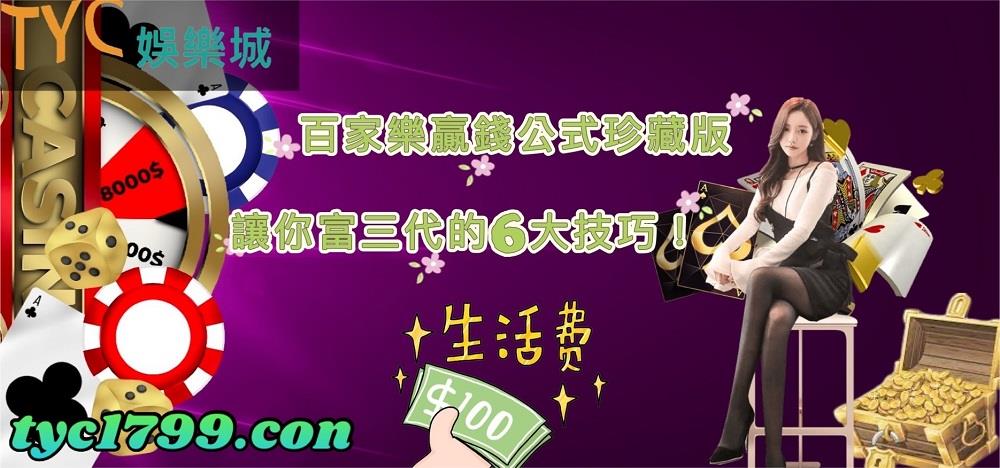 百家樂贏錢公式珍藏版,讓你富三代的6大技巧!