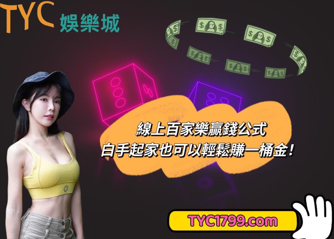 線上百家樂贏錢公式,白手起家也可以輕鬆賺一桶金!