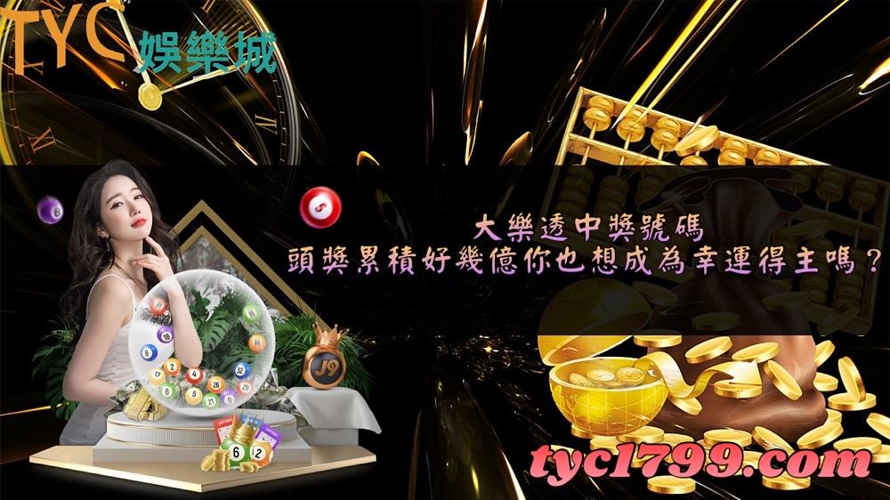 大樂透中獎號碼│頭獎累積好幾億你也想成為幸運得主嗎?