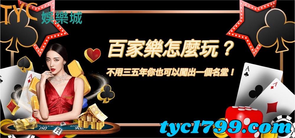 百家樂怎麼玩?不用三五年你也可以闖出一個名堂!