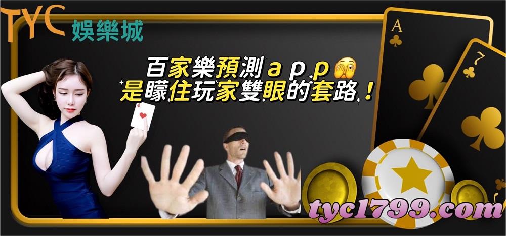 百家樂預測app是矇住玩家雙眼的套路!